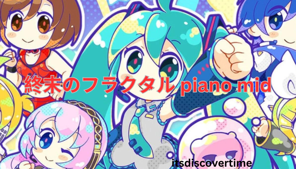 終末のフラクタル piano mid